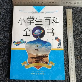 小学生益智励志万有文库系列：小学生百科全书