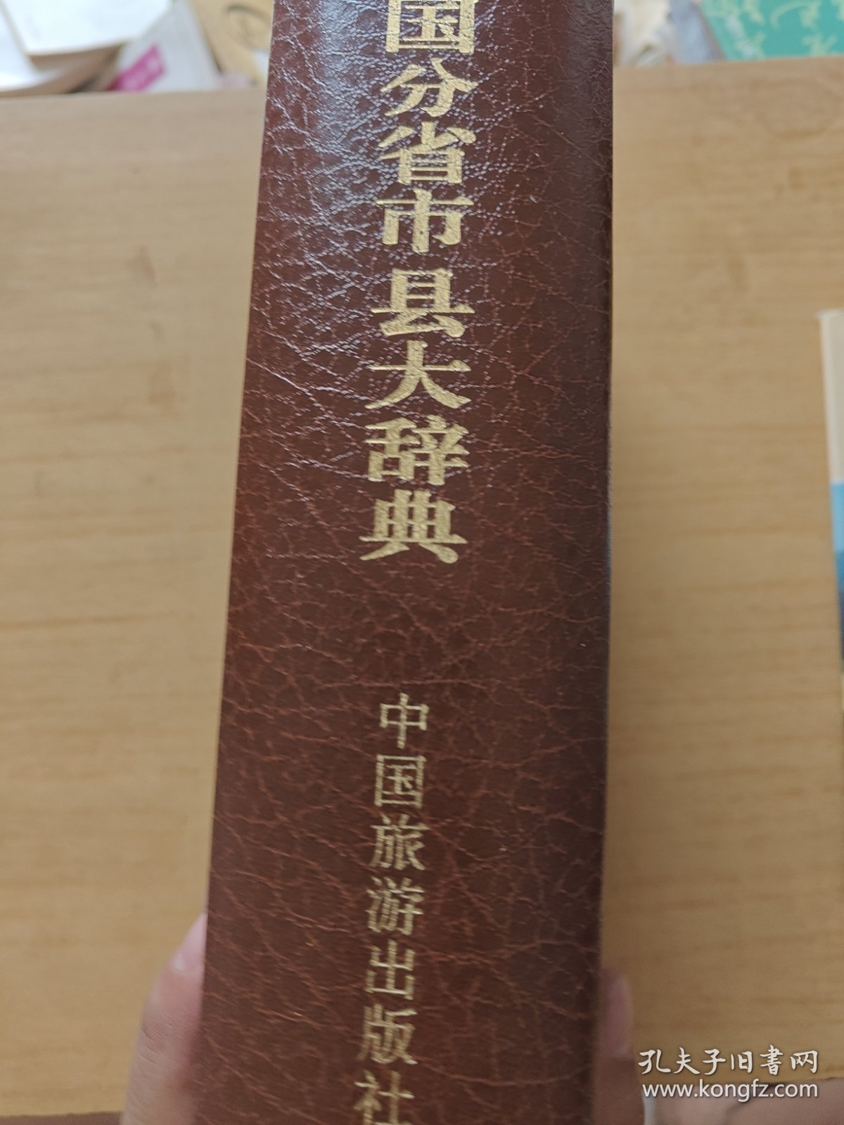 中国分省市县大辞典