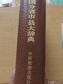 中国分省市县大辞典