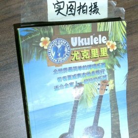 尤克里里完全入门24课