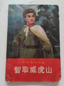 革命现代京剧《智取威虎山》 书内有水渍！
