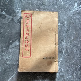 绘图评点二十年目睹之怪现象（卷一卷二合订本）