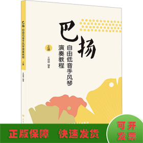 巴扬自由低音手风琴演奏教程 上册