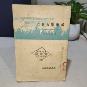 民国旧书：教育学ABC