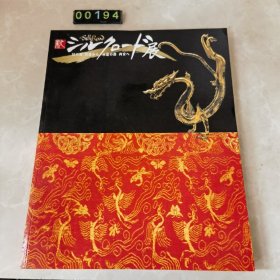 日文 新シルクロード展：幻の都 楼兰から永远の都 西安へ 博物馆图录