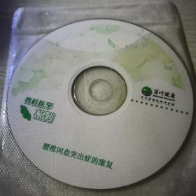腰椎间盘突出症的康复VCD