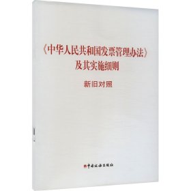 《中华共和国管理办法》及其实施细则新旧对照 税务 作者 新华正版