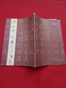 颜真卿行书习字帖