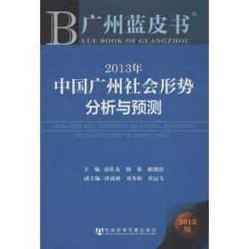 中国广州社会形势分析与预测（2013）易佐永9787509746219