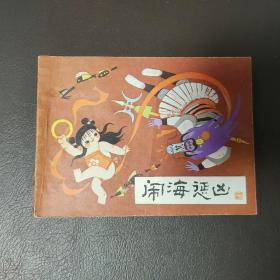 闹海惩凶 《哪吒》之二 小人书，连环画