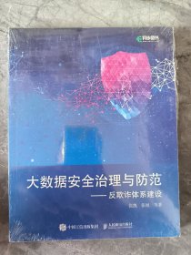 大数据安全治理与防范——反欺诈体系建设