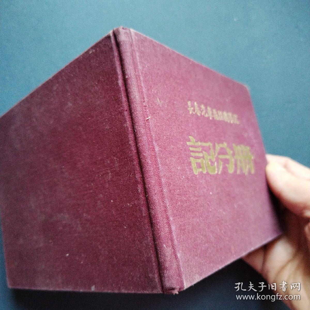 长春汽车拖拉机学院 记分册
