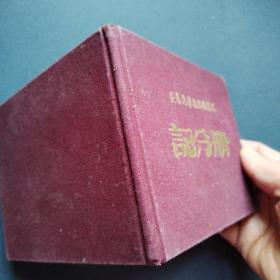 长春汽车拖拉机学院 记分册