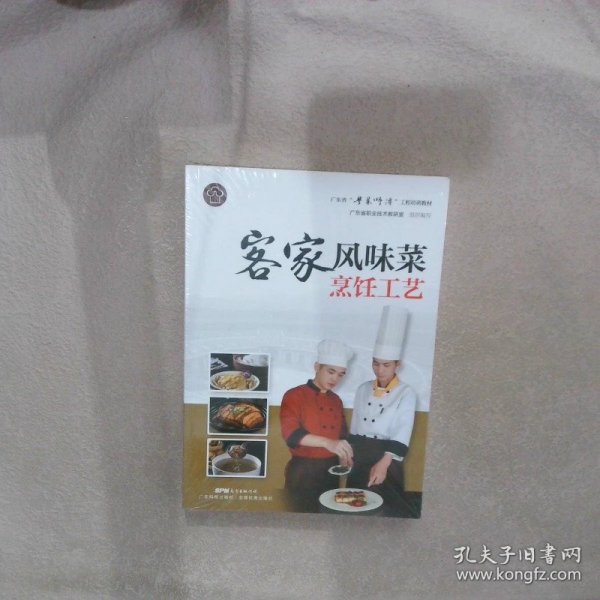 客家风味菜烹饪工艺（广东省“粤菜师傅”工程培训教材）