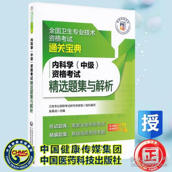 内科学（中级）资格考试精选题集与解析（全国卫生专业技术资格考试通关宝典）