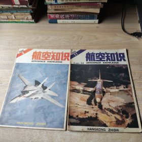 航空知识1989年第3.11期【2本和售】