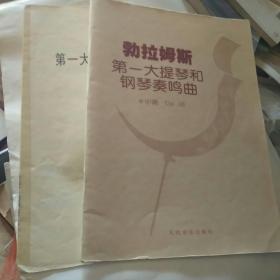 勃拉姆斯第一大提琴和钢琴奏鸣曲（e小调Op.38含分谱）