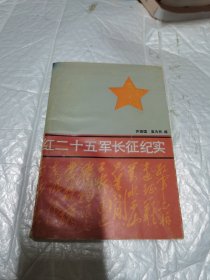 红二十五军长征纪实 有瑕疵仔细看图 无字迹