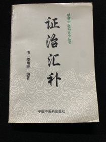 明清中医临证小丛书（政治汇补）印3500册