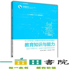 教育知识与能力  适用于初级中学、高级中学教师资格申请者