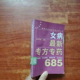 最新專(zhuān)方專(zhuān)藥685