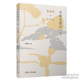 不宠无惊过一生：李叔同与丰子恺