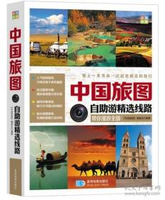 中国旅图·自助游精选线路（2014年新版）