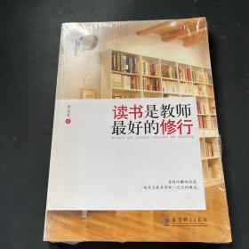 读书是教师最好的修行