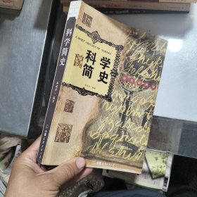 科学简史