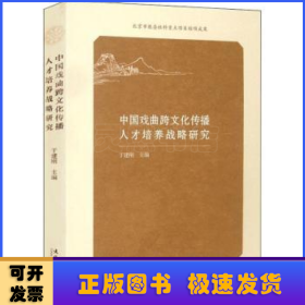 中国戏曲跨文化传播人才培养战略研究