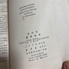 恩格斯反杜林论，1970年10月第一版北京第一次印刷，以图片为准