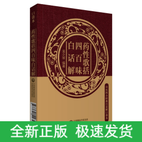 藥性歌括四百味白話解（中醫(yī)四小經(jīng)典白話解口袋本）