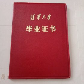 清华大学毕业证书 外皮