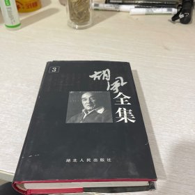 胡风全集（第3卷）