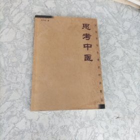 思考中医：对自然与生命的时间解读