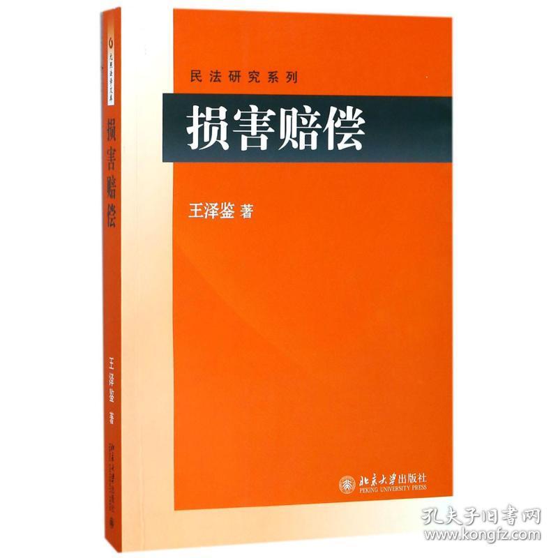 损害赔偿 法学理论 王泽鉴 新华正版