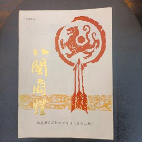 八闽商灯 福建省首届灯谜节专刊 总第2期 P区