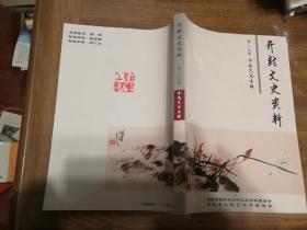开封文史资料  第二十四辑 书画艺术专辑