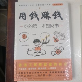 用钱赚钱：你的第一本理财书