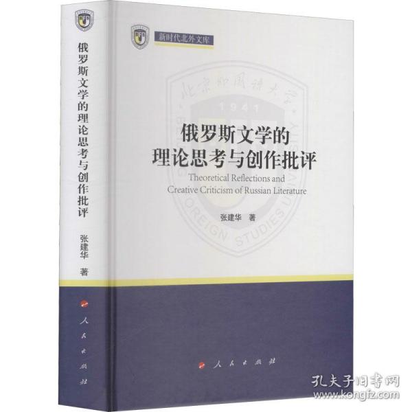 俄罗斯文学的理论思考与创作批评（新时代北外文库）