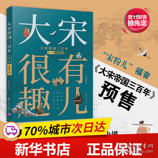 保正版！大宋帝国三百年 第2部9787302535980清华大学出版社月润江南