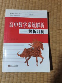 高中数学系统解析——解析几何（
