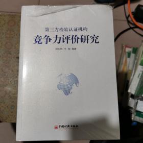 第三方檢驗認證機構(gòu)競爭力評價研究