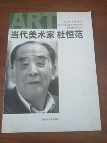 当代美术家丛书：杜恒范