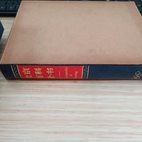 北京百科全书精装本带函套品好未翻阅