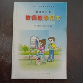 九年义务教育六年制小学 数学 第八册 教师教学用书——l4