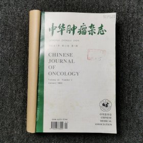 中华肿瘤杂志 2000年第1、2、3、4、5、6期 双月刊 全年合订本合售