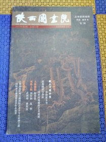 陕西国画院 2017年第2期 总第22期 从长安到洛阳李唐 家乡考察专刊