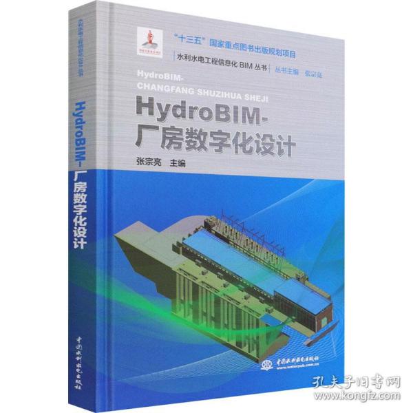 HydroBIM-厂房数字化设计(水利水电工程信息化BIM丛书）