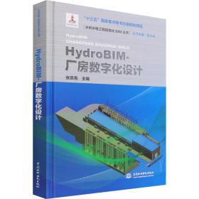 HydroBIM-厂房数字化设计(水利水电工程信息化BIM丛书）